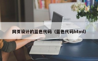 明港网页设计的蓝色代码（蓝色代码html）